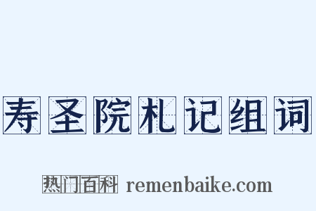 寿圣院札记组词是什么意思的图片